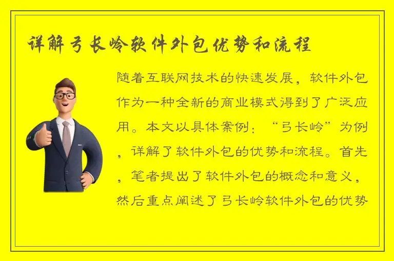 详解弓长岭软件外包优势和流程
