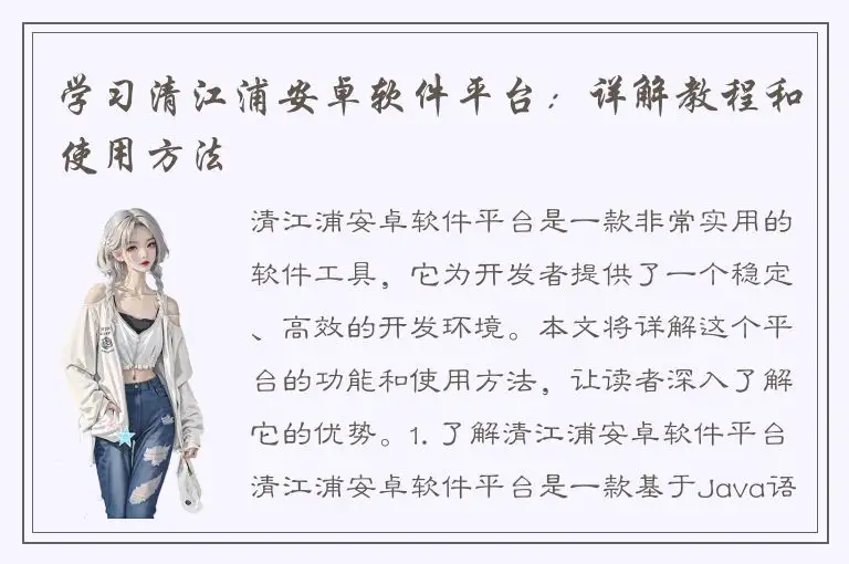 学习清江浦安卓软件平台：详解教程和使用方法