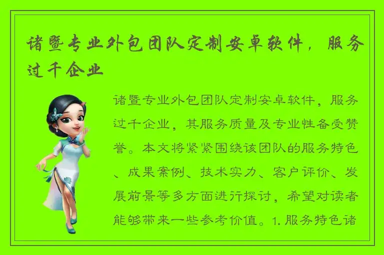 诸暨专业外包团队定制安卓软件，服务过千企业
