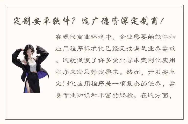 定制安卓软件？选广德资深定制商！