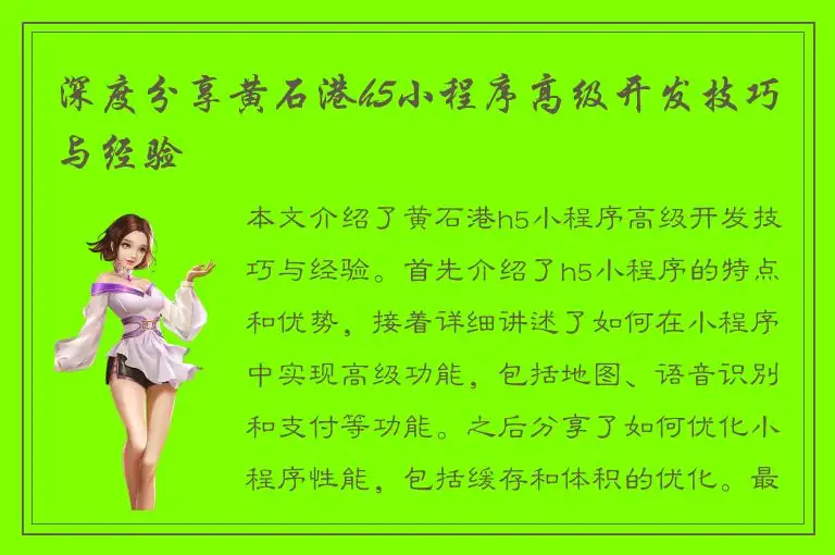 深度分享黄石港h5小程序高级开发技巧与经验