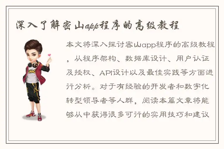 深入了解密山app程序的高级教程