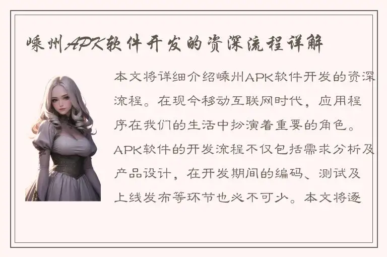 嵊州APK软件开发的资深流程详解