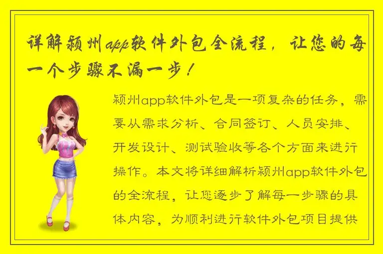 详解颍州app软件外包全流程，让您的每一个步骤不漏一步！