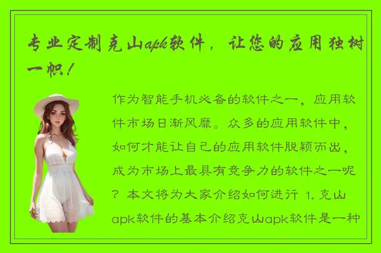 专业定制克山apk软件，让您的应用独树一帜！