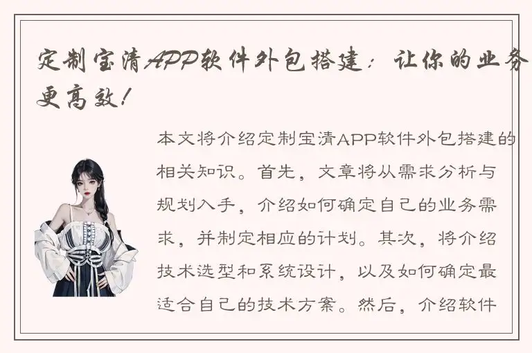 定制宝清APP软件外包搭建：让你的业务更高效！