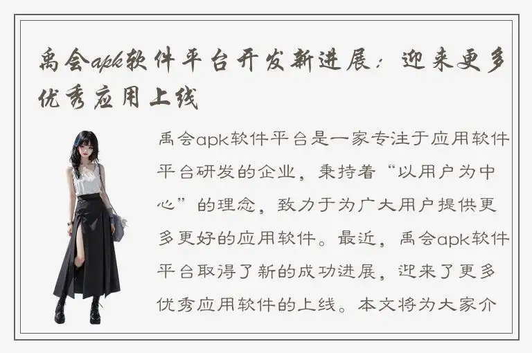 禹会apk软件平台开发新进展：迎来更多优秀应用上线