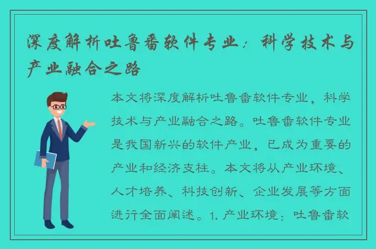 深度解析吐鲁番软件专业：科学技术与产业融合之路