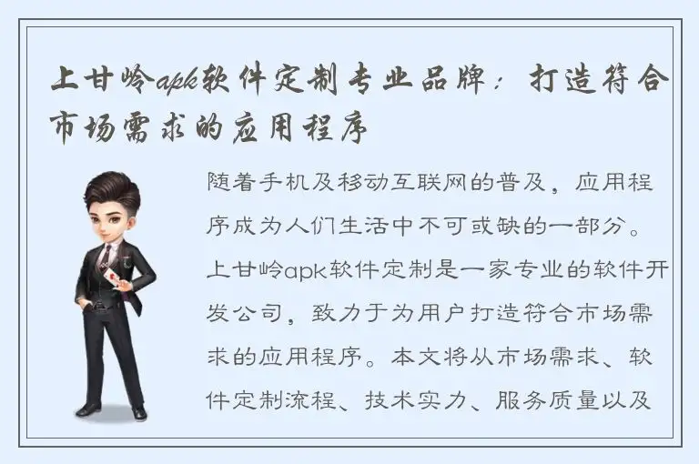 上甘岭apk软件定制专业品牌：打造符合市场需求的应用程序