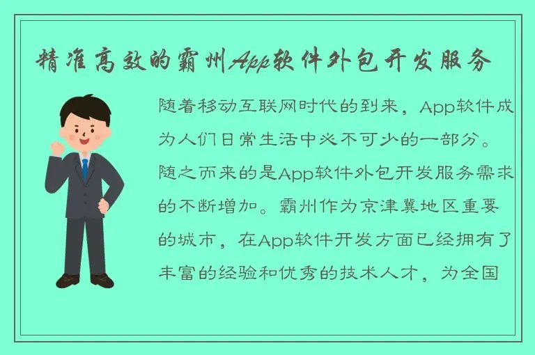 精准高效的霸州App软件外包开发服务