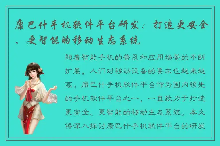 康巴什手机软件平台研发：打造更安全、更智能的移动生态系统