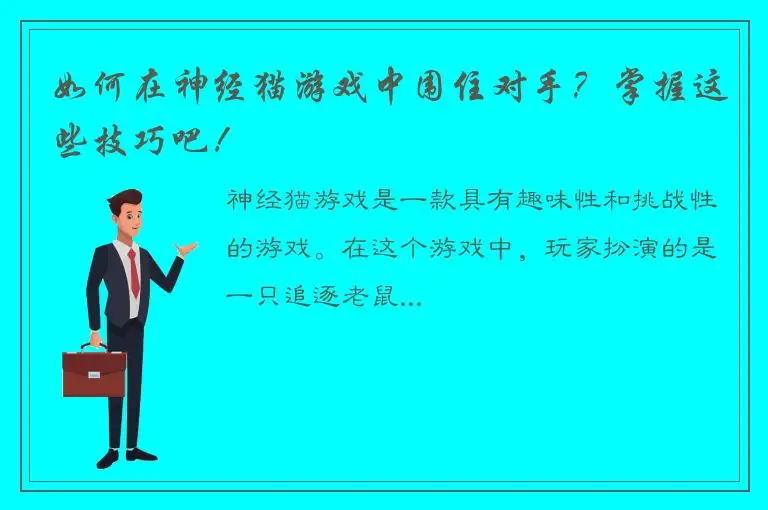 如何在神经猫游戏中围住对手？掌握这些技巧吧！