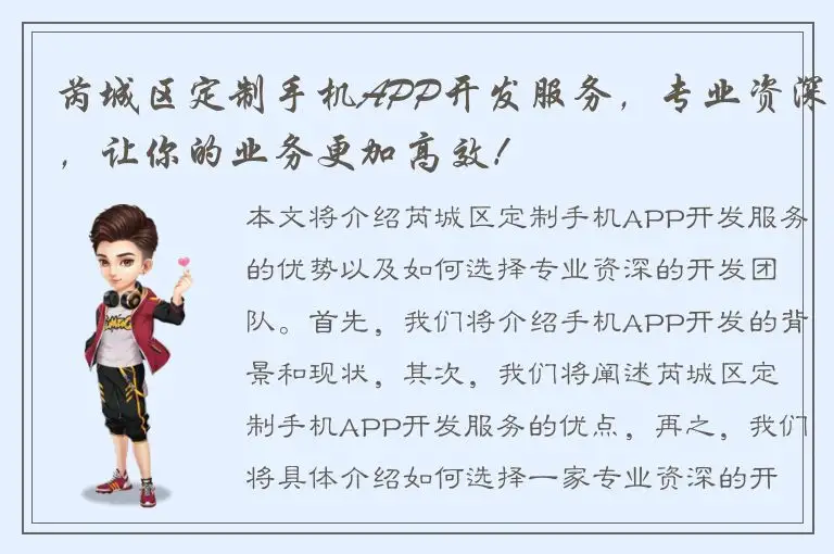 芮城区定制手机APP开发服务，专业资深，让你的业务更加高效！
