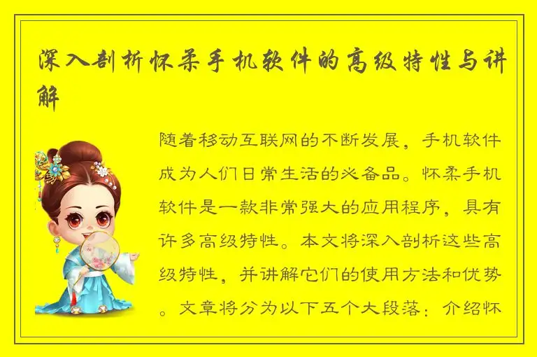 深入剖析怀柔手机软件的高级特性与讲解