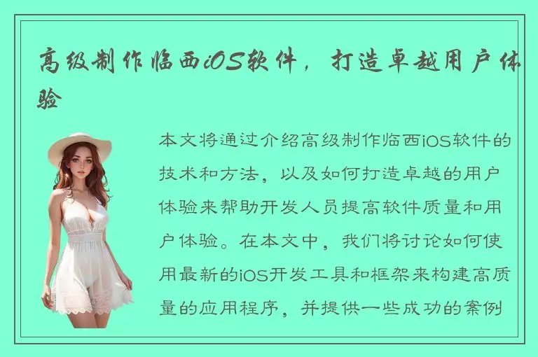 高级制作临西iOS软件，打造卓越用户体验