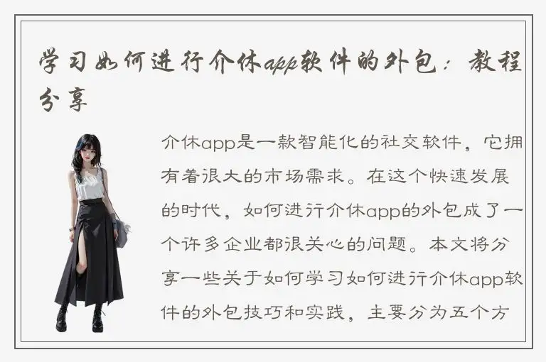 学习如何进行介休app软件的外包：教程分享