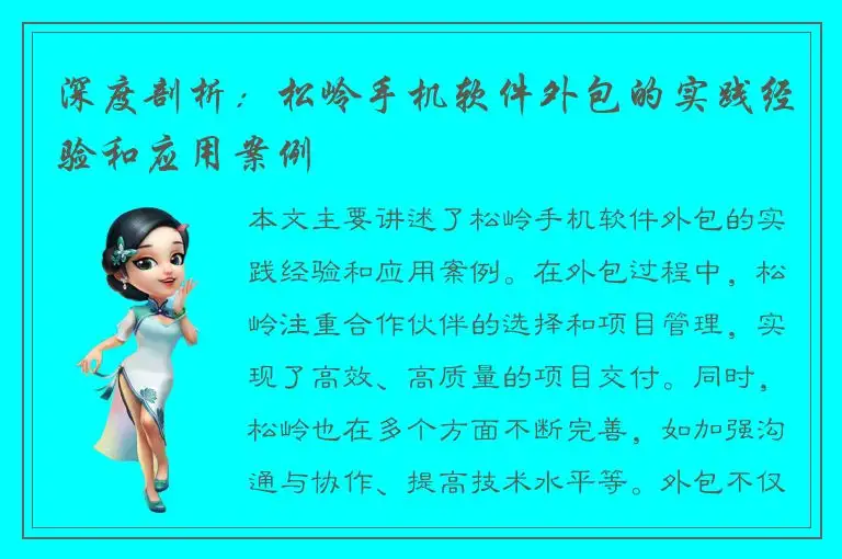 深度剖析：松岭手机软件外包的实践经验和应用案例