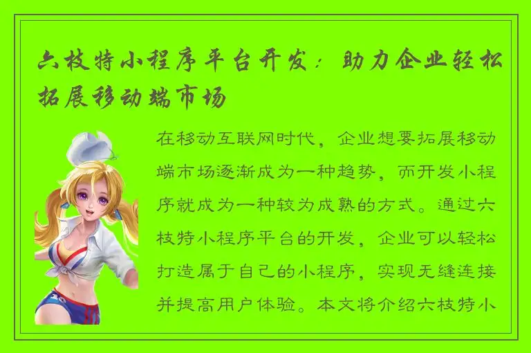 六枝特小程序平台开发：助力企业轻松拓展移动端市场
