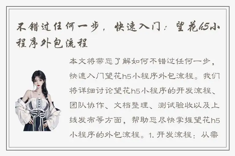 不错过任何一步，快速入门：望花h5小程序外包流程