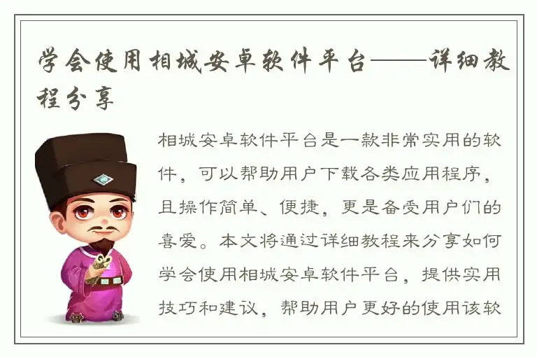 学会使用相城安卓软件平台——详细教程分享