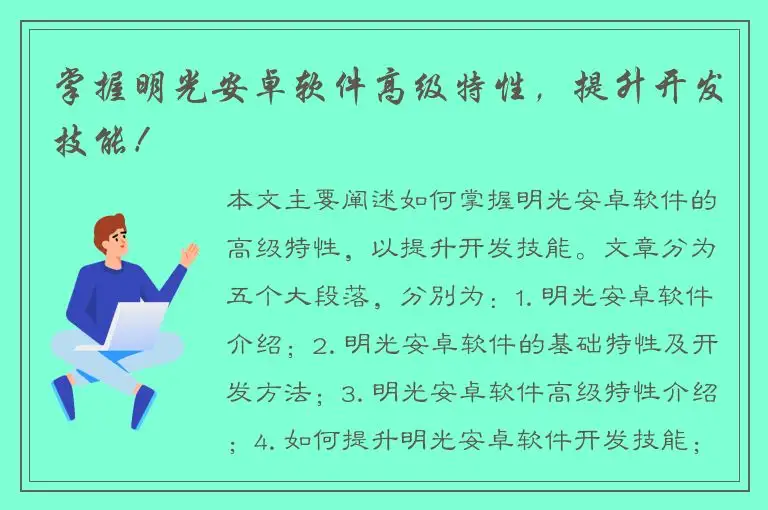 掌握明光安卓软件高级特性，提升开发技能！