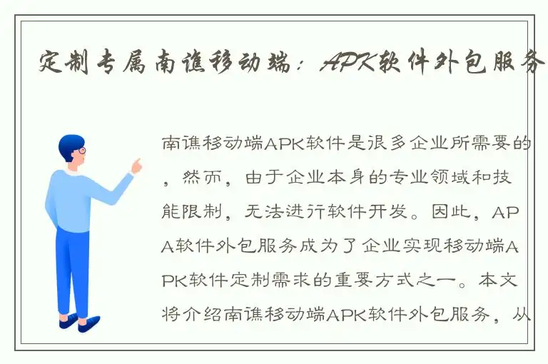 定制专属南谯移动端：APK软件外包服务