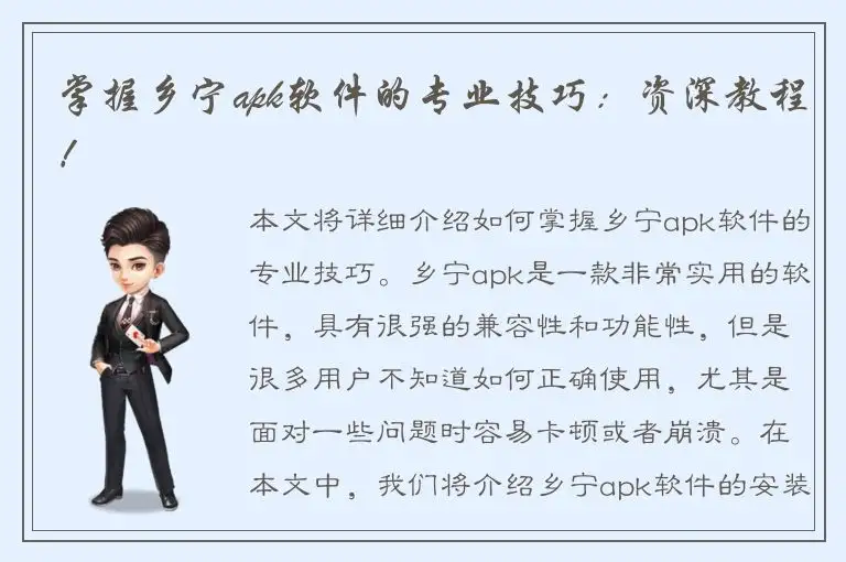 掌握乡宁apk软件的专业技巧：资深教程！