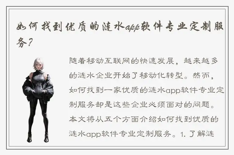 如何找到优质的涟水app软件专业定制服务？