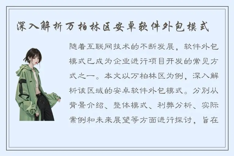 深入解析万柏林区安卓软件外包模式