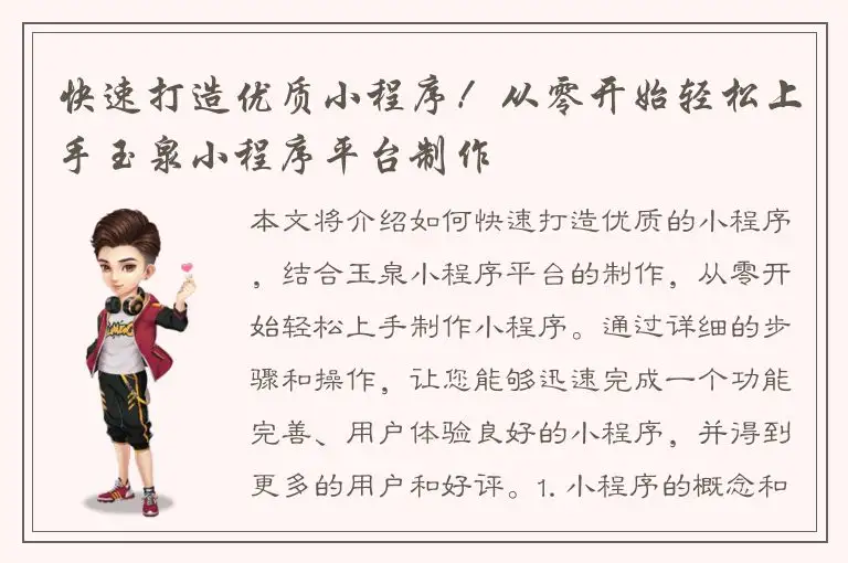快速打造优质小程序！从零开始轻松上手玉泉小程序平台制作