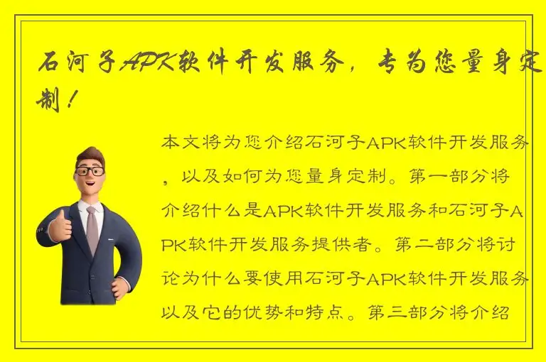 石河子APK软件开发服务，专为您量身定制！