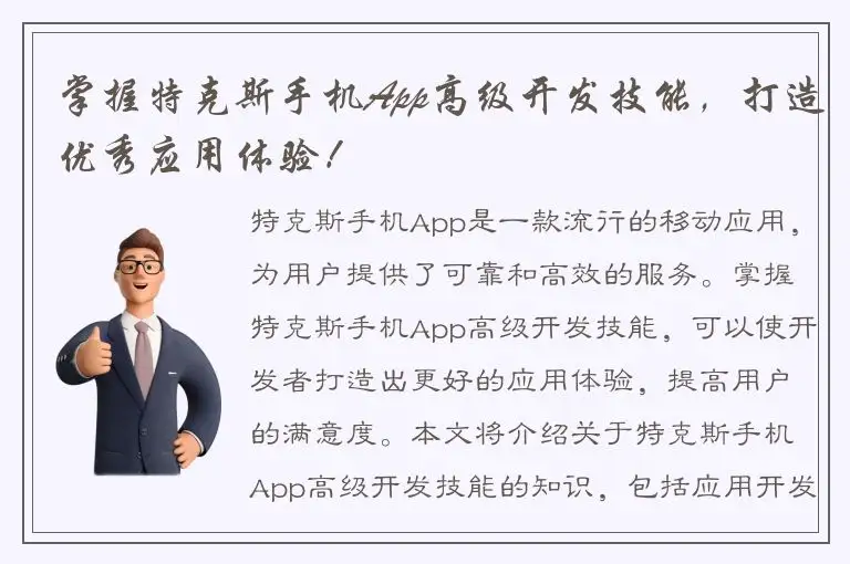 掌握特克斯手机App高级开发技能，打造优秀应用体验！