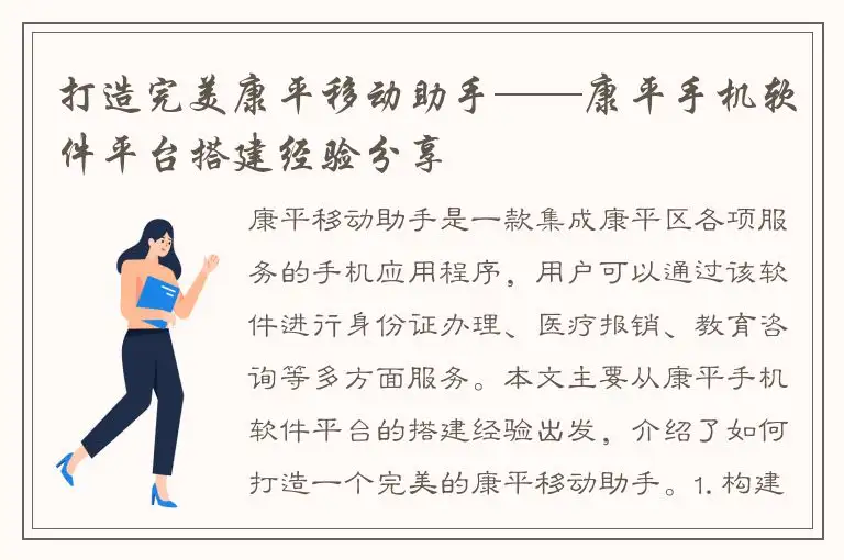 打造完美康平移动助手——康平手机软件平台搭建经验分享