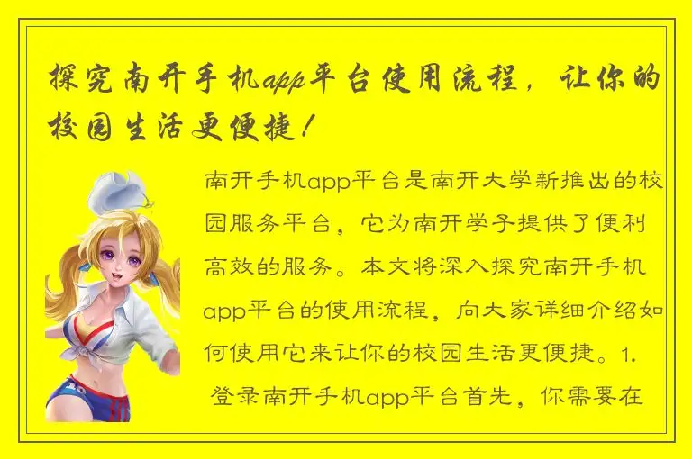 探究南开手机app平台使用流程，让你的校园生活更便捷！