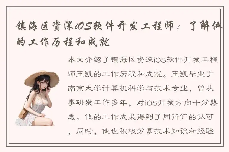 镇海区资深iOS软件开发工程师：了解他的工作历程和成就