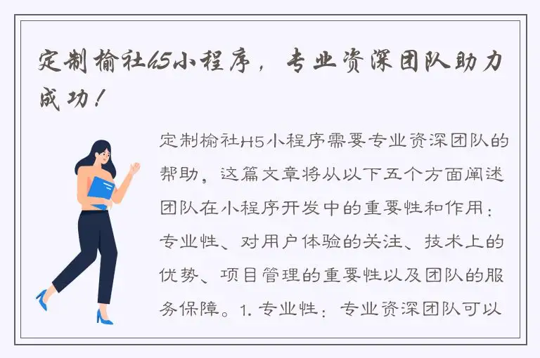 定制榆社h5小程序，专业资深团队助力成功！
