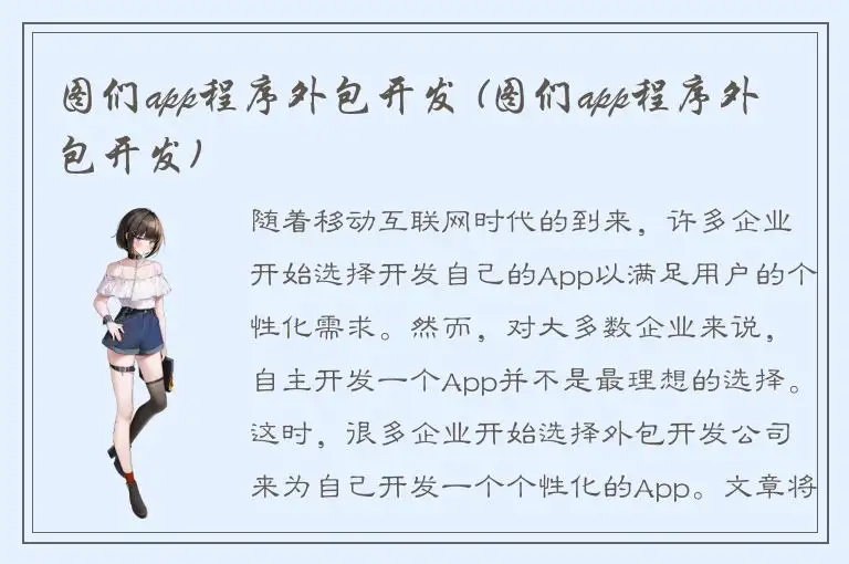 图们app程序外包开发 (图们app程序外包开发)
