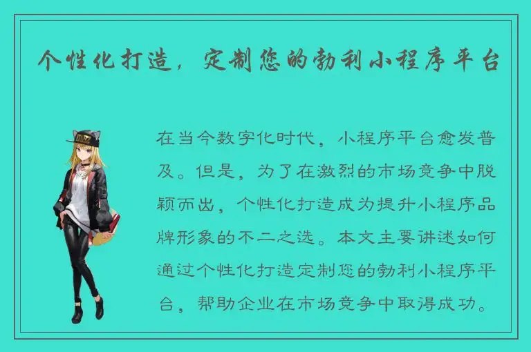 个性化打造，定制您的勃利小程序平台
