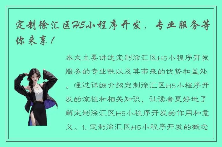 定制徐汇区H5小程序开发，专业服务等你来享！