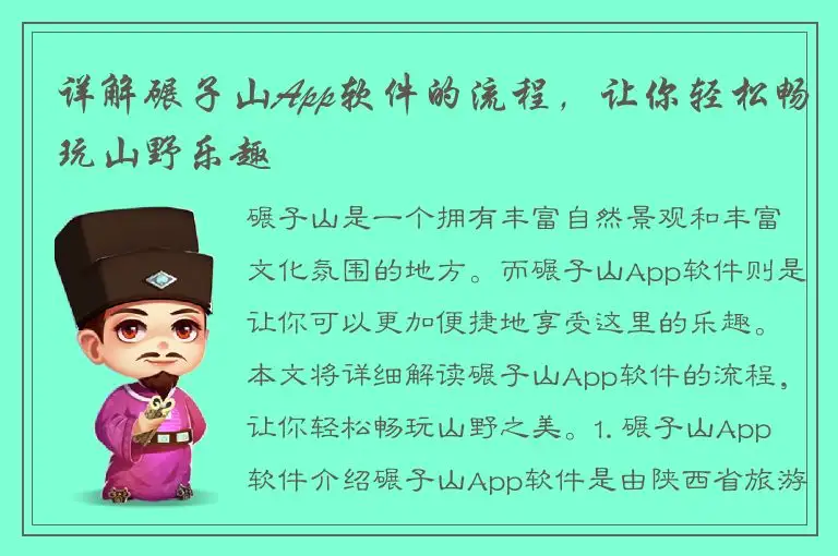 详解碾子山App软件的流程，让你轻松畅玩山野乐趣