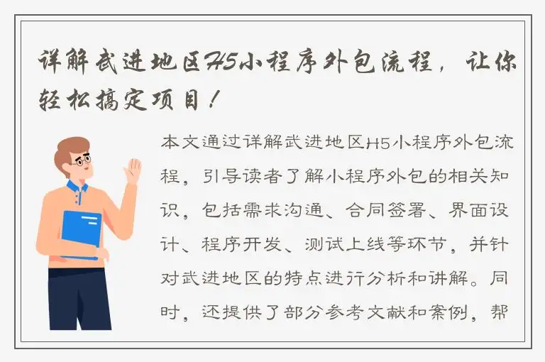 详解武进地区H5小程序外包流程，让你轻松搞定项目！