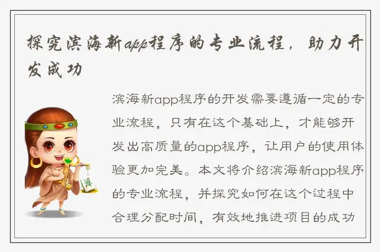 探究滨海新app程序的专业流程，助力开发成功