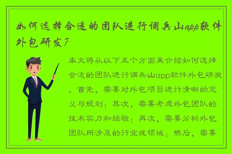 如何选择合适的团队进行调兵山app软件外包研发？