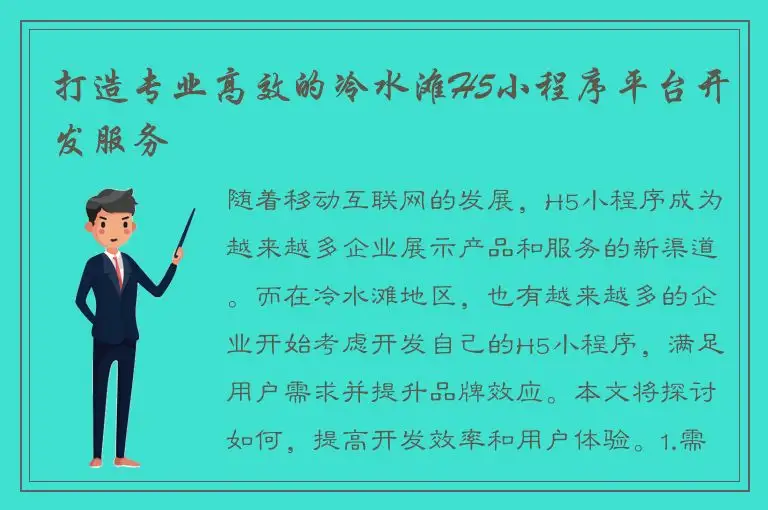 打造专业高效的冷水滩H5小程序平台开发服务