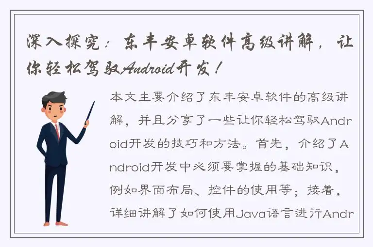 深入探究：东丰安卓软件高级讲解，让你轻松驾驭Android开发！