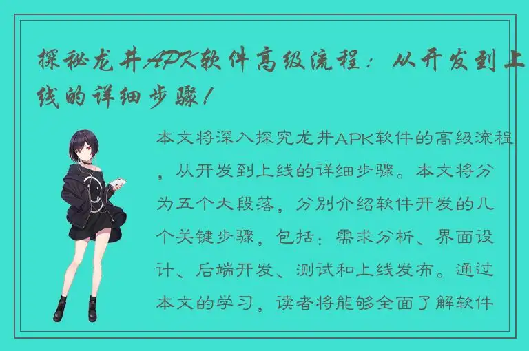 探秘龙井APK软件高级流程：从开发到上线的详细步骤！