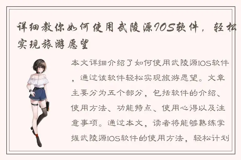 详细教你如何使用武陵源IOS软件，轻松实现旅游愿望