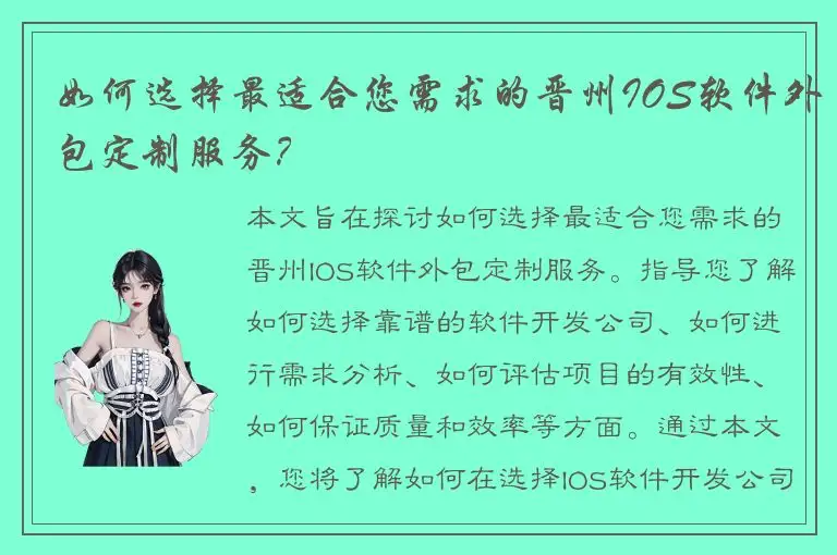如何选择最适合您需求的晋州IOS软件外包定制服务？
