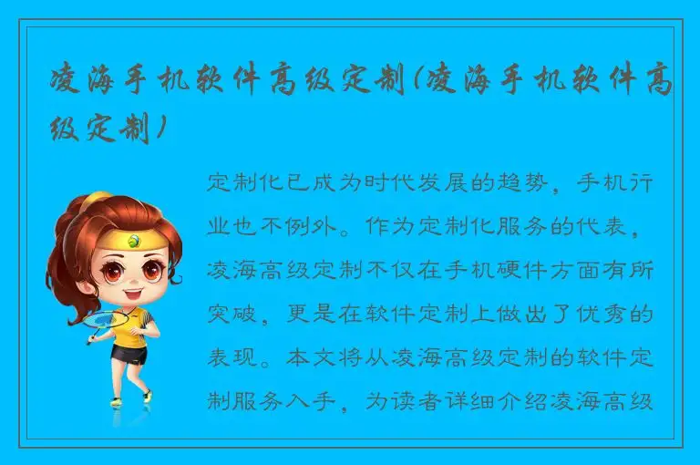 凌海手机软件高级定制(凌海手机软件高级定制)