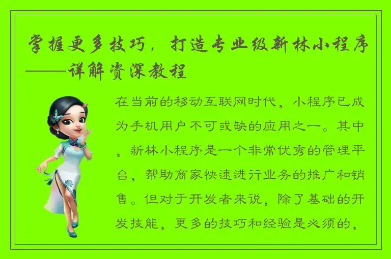 掌握更多技巧，打造专业级新林小程序——详解资深教程